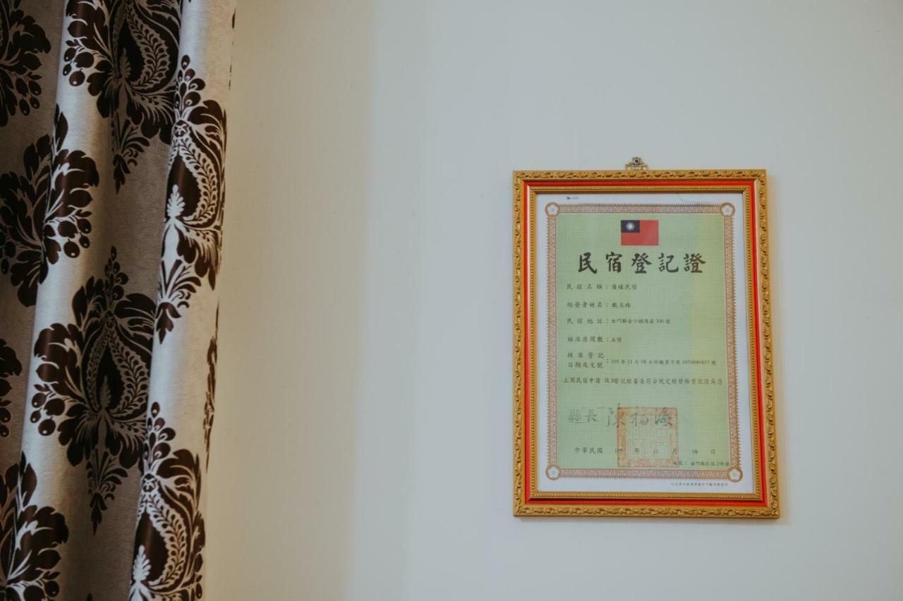 金門廣緣民宿 Guang Yuan B&B Jinsha Zewnętrze zdjęcie